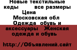 Новые текстильные кеды adidas все размеры › Цена ­ 1 200 - Московская обл. Одежда, обувь и аксессуары » Женская одежда и обувь   